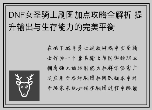 DNF女圣骑士刷图加点攻略全解析 提升输出与生存能力的完美平衡