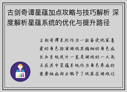 古剑奇谭星蕴加点攻略与技巧解析 深度解析星蕴系统的优化与提升路径
