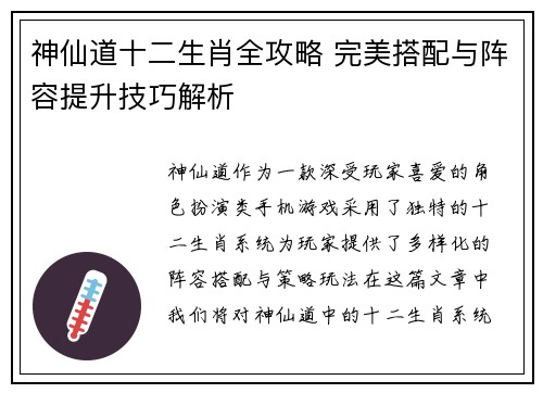 神仙道十二生肖全攻略 完美搭配与阵容提升技巧解析