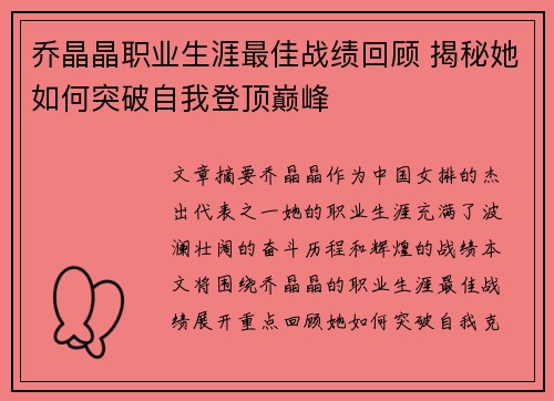 乔晶晶职业生涯最佳战绩回顾 揭秘她如何突破自我登顶巅峰