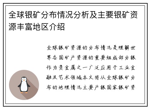 全球银矿分布情况分析及主要银矿资源丰富地区介绍