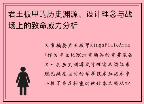 君王板甲的历史渊源、设计理念与战场上的致命威力分析