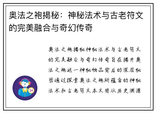 奥法之袍揭秘：神秘法术与古老符文的完美融合与奇幻传奇