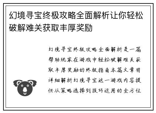 幻境寻宝终极攻略全面解析让你轻松破解难关获取丰厚奖励