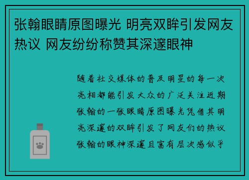 张翰眼睛原图曝光 明亮双眸引发网友热议 网友纷纷称赞其深邃眼神