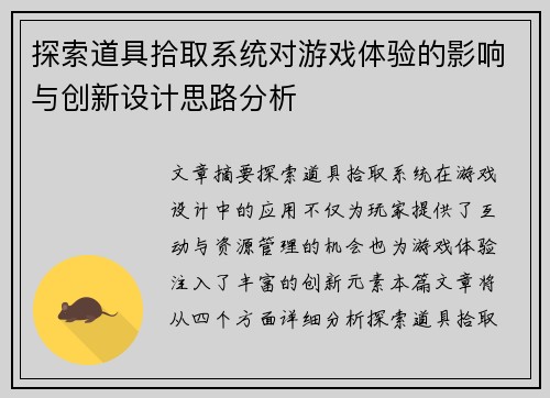 探索道具拾取系统对游戏体验的影响与创新设计思路分析
