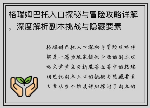 格瑞姆巴托入口探秘与冒险攻略详解，深度解析副本挑战与隐藏要素