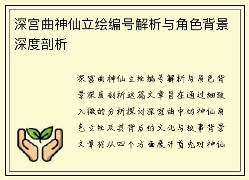 深宫曲神仙立绘编号解析与角色背景深度剖析