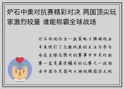 炉石中美对抗赛精彩对决 两国顶尖玩家激烈较量 谁能称霸全球战场