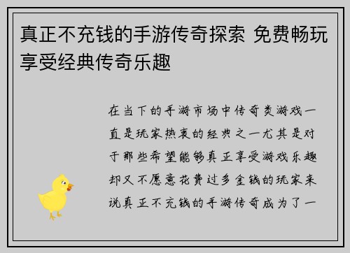 真正不充钱的手游传奇探索 免费畅玩享受经典传奇乐趣