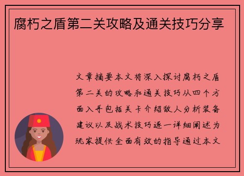 腐朽之盾第二关攻略及通关技巧分享