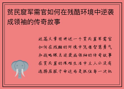 贫民窟军需官如何在残酷环境中逆袭成领袖的传奇故事