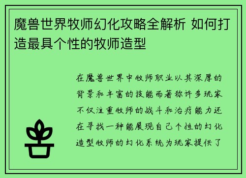 魔兽世界牧师幻化攻略全解析 如何打造最具个性的牧师造型
