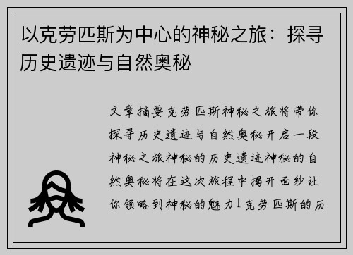 以克劳匹斯为中心的神秘之旅：探寻历史遗迹与自然奥秘