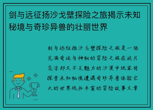 剑与远征扬沙戈壁探险之旅揭示未知秘境与奇珍异兽的壮丽世界