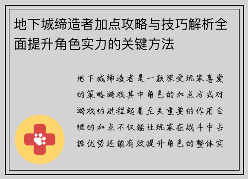 地下城缔造者加点攻略与技巧解析全面提升角色实力的关键方法