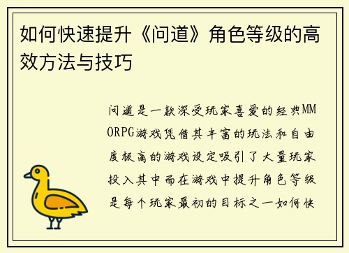 如何快速提升《问道》角色等级的高效方法与技巧