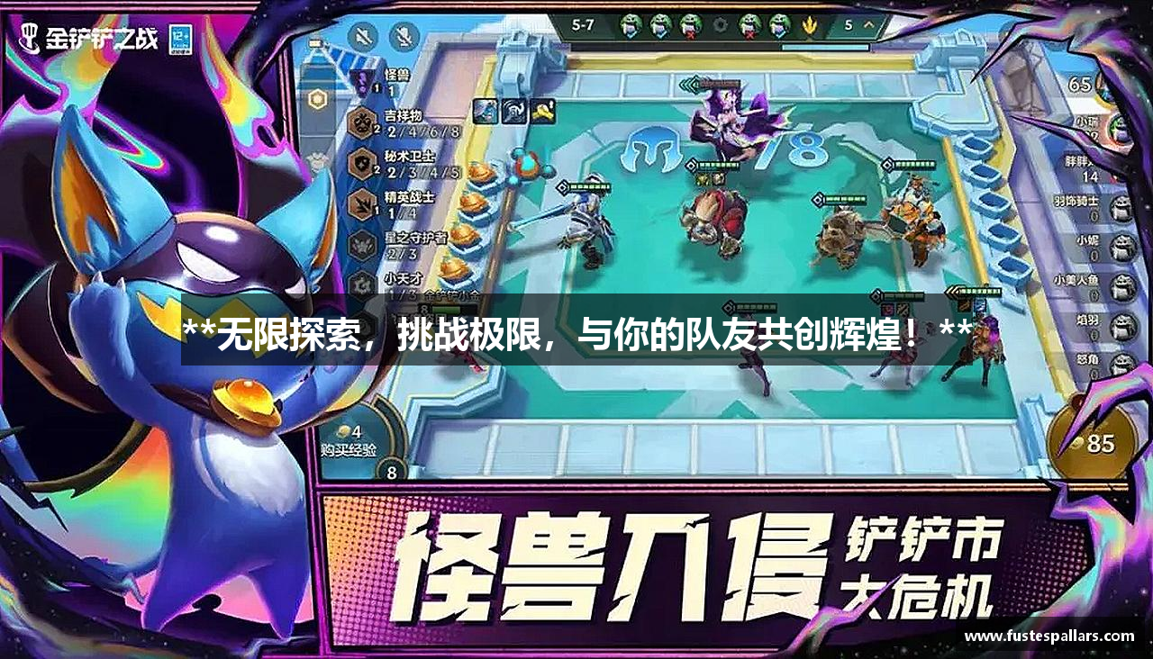 **无限探索，挑战极限，与你的队友共创辉煌！**